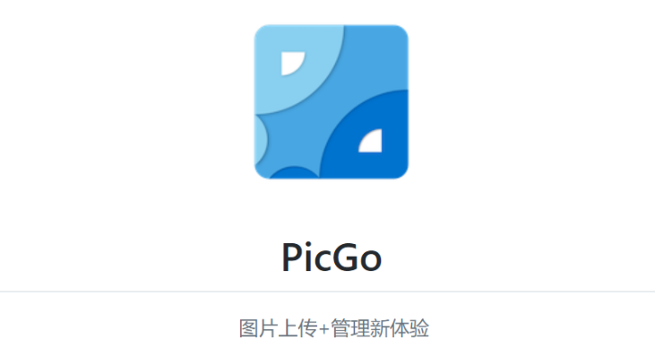 PicGo&腾讯Cos存储搭建图床