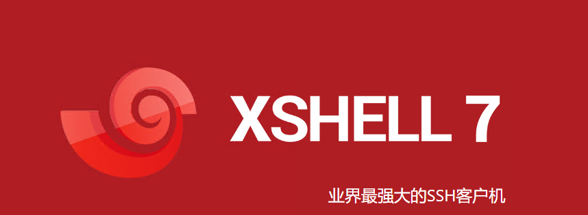 免费好用的服务器运维工具XShell的安装配置教程